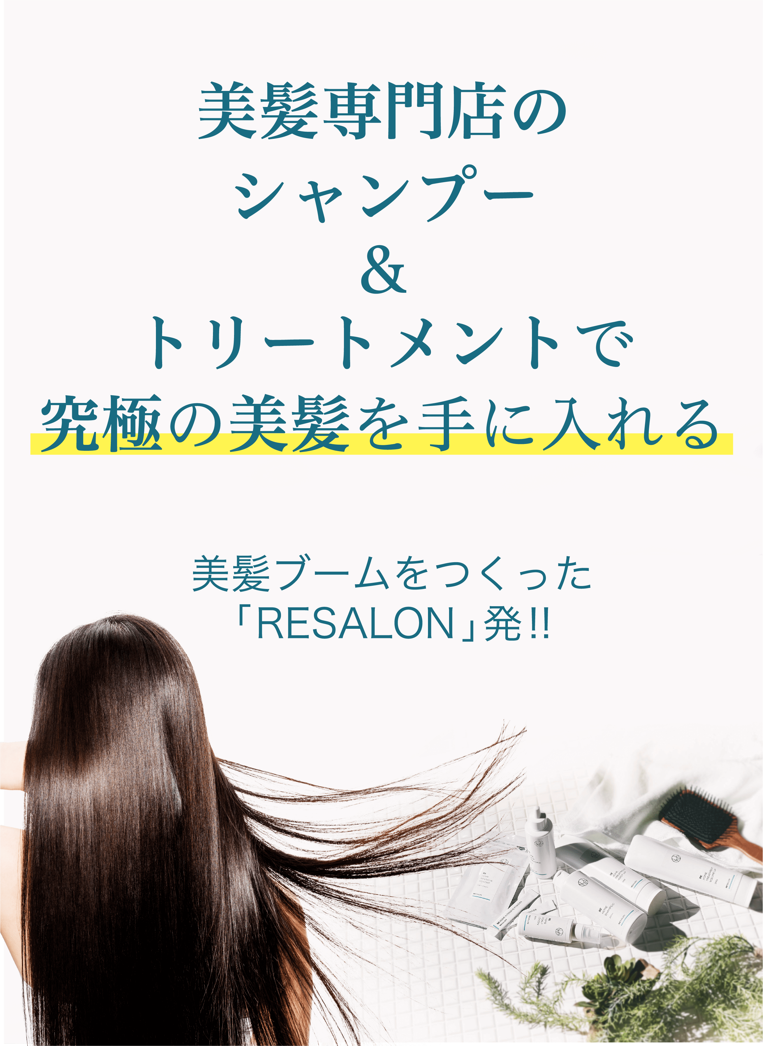 美髪・育毛専門サロン｢RESALON｣から誕生した｢RE HOME CARE｣