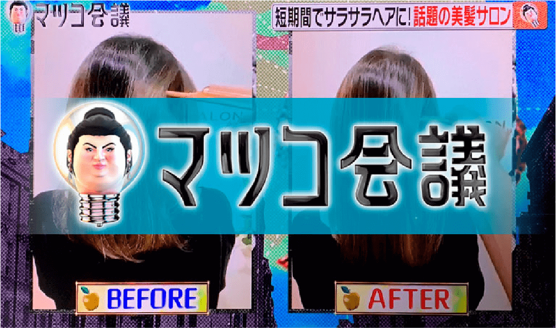 日本テレビ マツコ会議「話題の髪質改善サロン マツコも驚く美髪の女性たち」